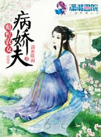彪悍农女病娇夫全文阅读