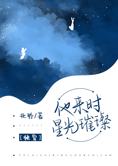 他来时星光璀璨快穿全文免费阅读