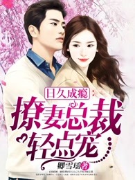 小情人:撩妻总裁轻点宠漫画