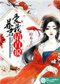 暴君爱我请直说虐吗