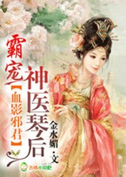 血影邪君神医琴后全文免费阅读