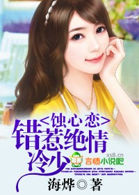 蚀心恋,错惹绝情冷少