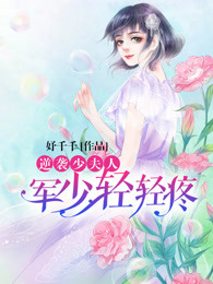 逆袭少夫人军少轻轻疼哪里能听真人版小说
