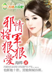 邪情将军狠狠爱