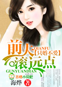 只婚不爱,前夫滚远点