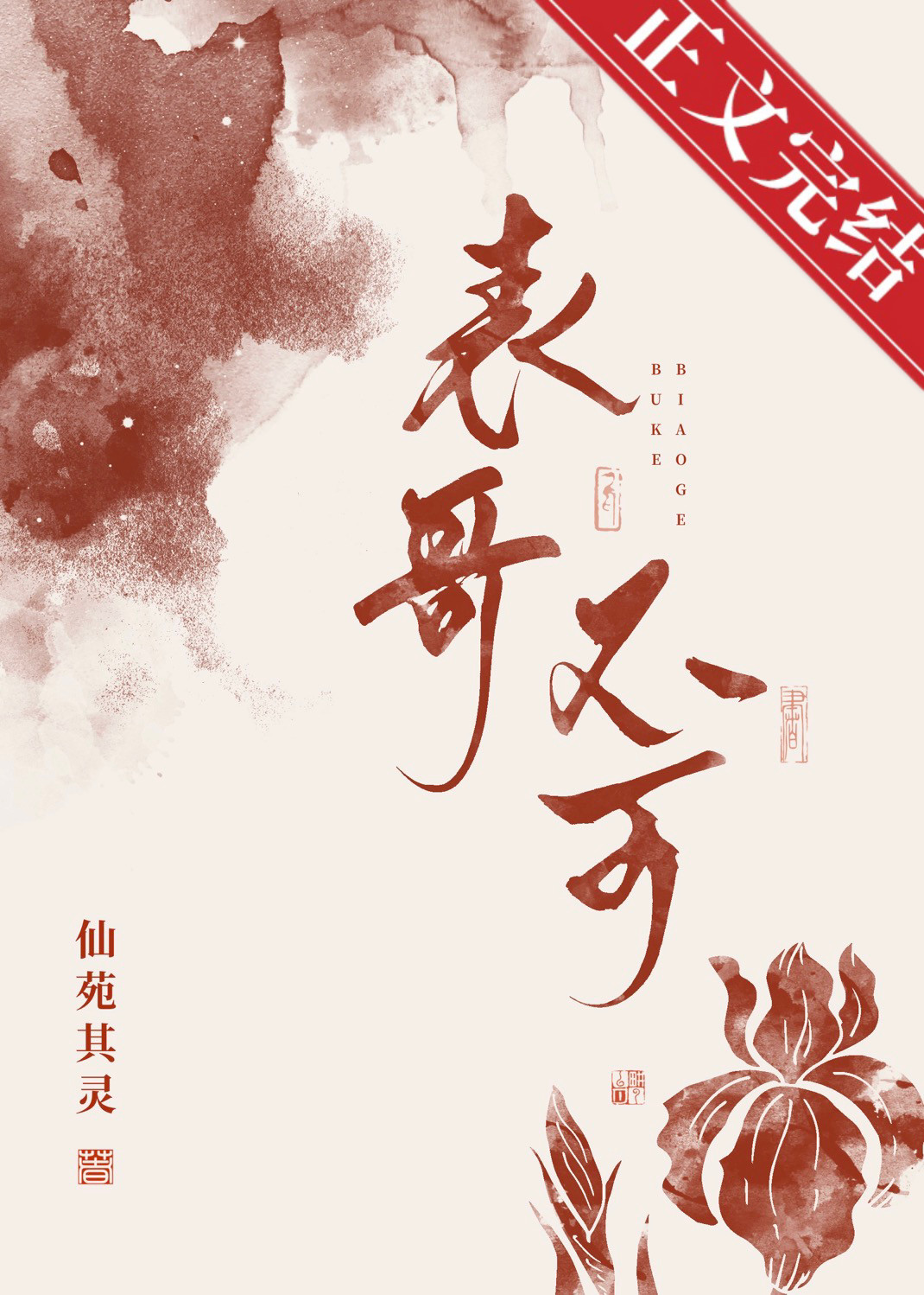 表兄不可小说作者仙婉其灵百度云