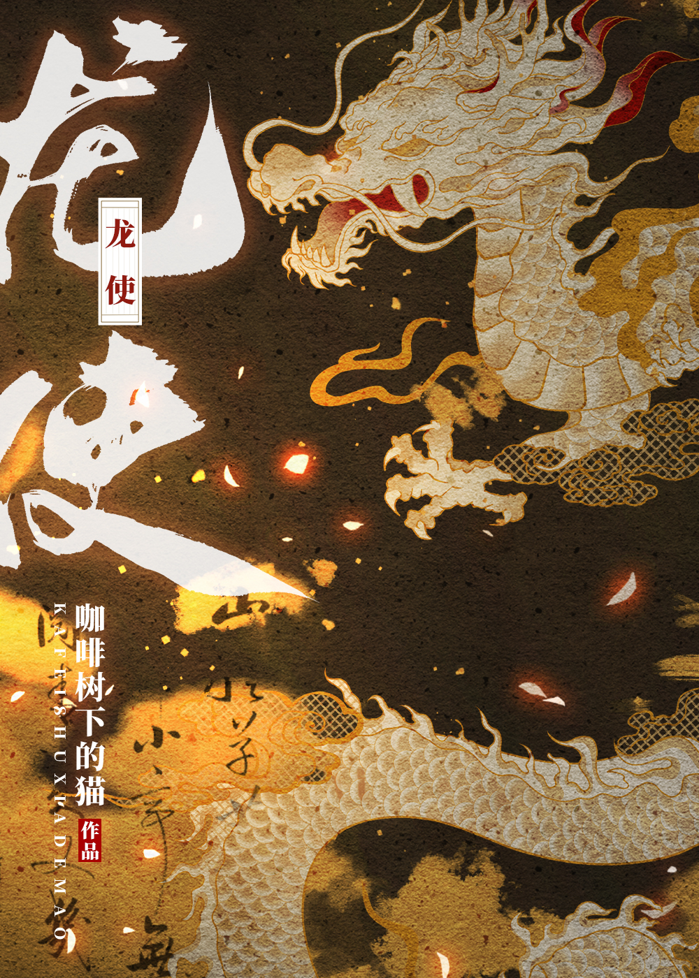 御龙使 小说