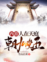 西游:人在天庭,朝九晚五笔趣阁