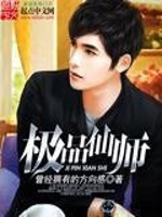 极品仙师在都市,肃乾