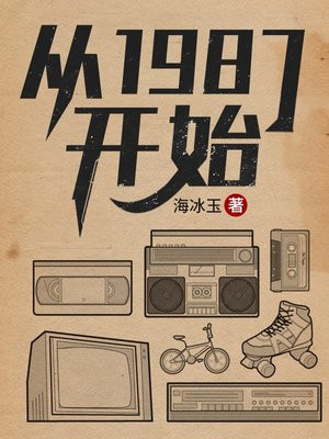 从1987开始小说下载