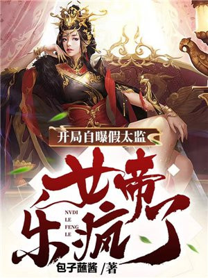 开局自曝假太监,女帝乐疯了 笔趣阁