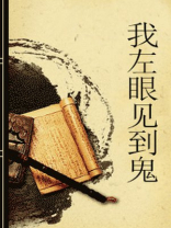 我左眼见到鬼老公是谁饰演