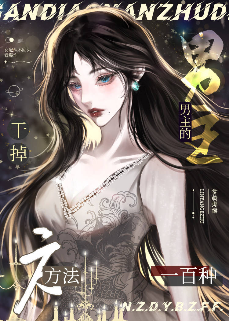 干掉男主和反派以后免费阅读