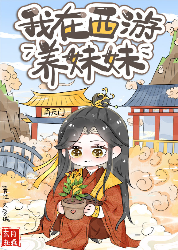 在西游世界养妹妹书包网