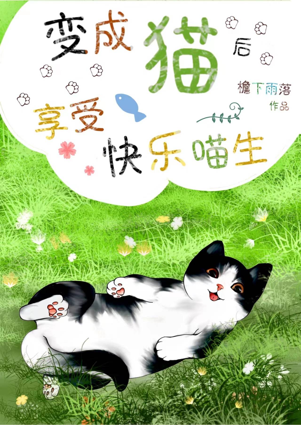 变成猫猫的小说