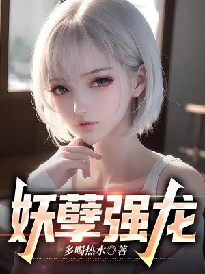 妖孽强龙叶轩全文阅读免费