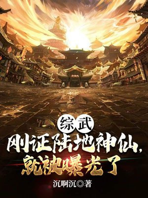 综武:刚证陆地神仙,就被曝光了TXT