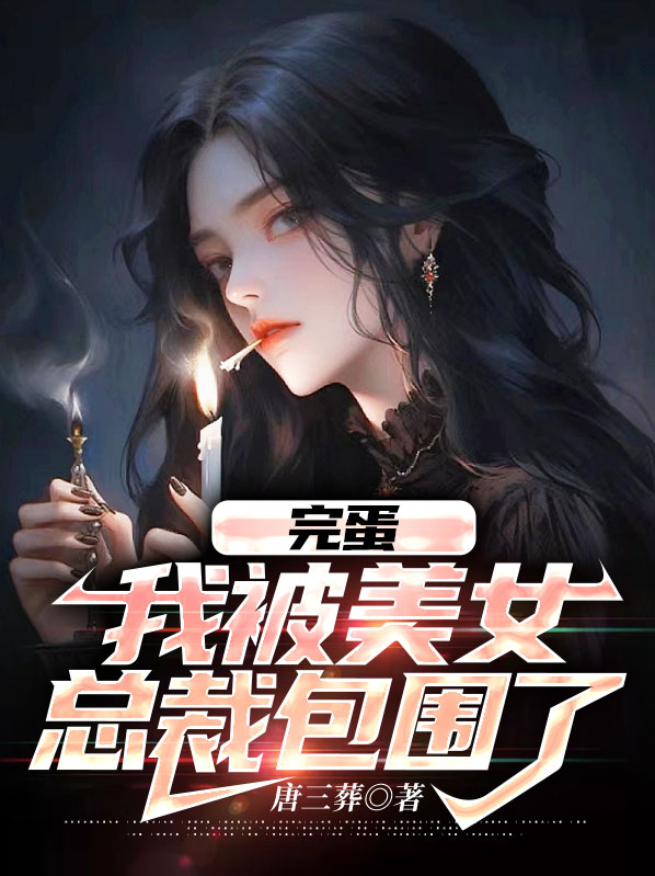 完蛋我被美女包围了总裁结局