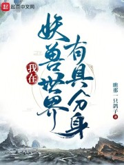 我在妖兽世界有具分身TXT下载