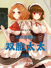 东京收租,从双胞太太开始 净土消尘TXT下载