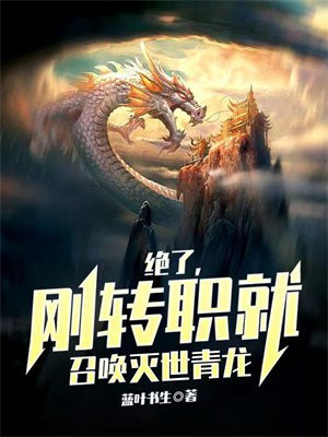 绝了,刚转职就召唤灭世青龙 蓝叶书生