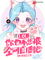 LOL:你也不想被全网直播吧?南风拂我意