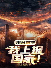 末日重生:我上报国家!