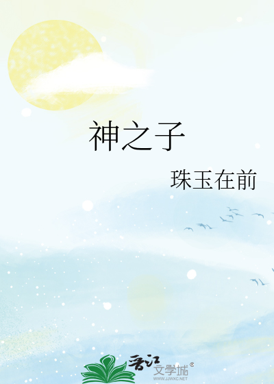 神之子珠玉在前免费阅读