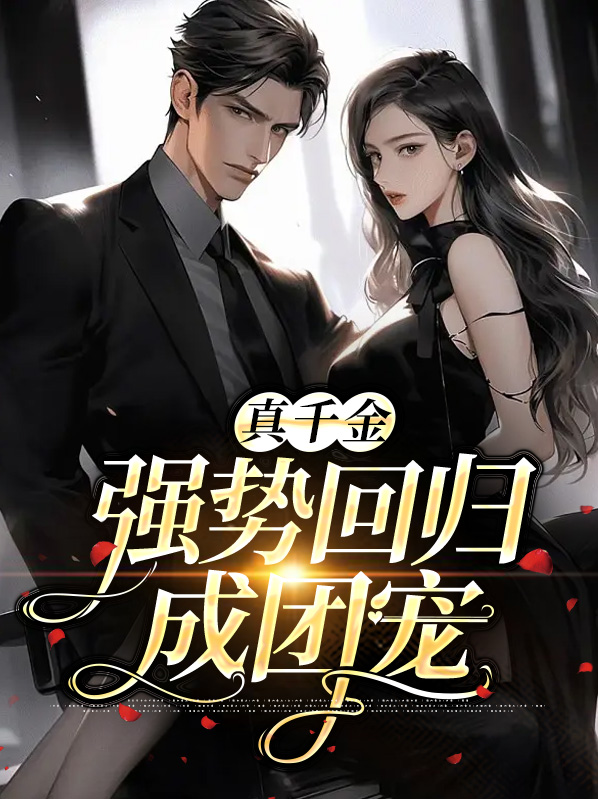 真千金回归后a炸豪门
