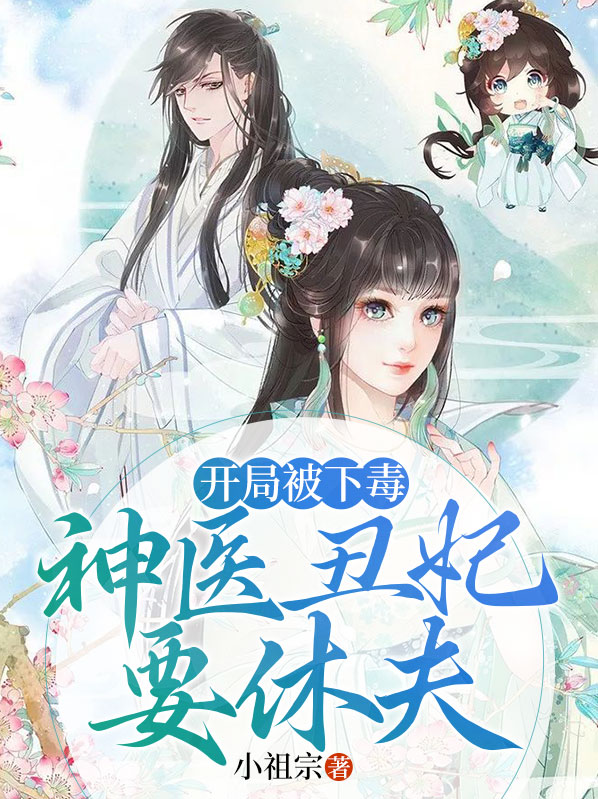 开局被下毒：神医丑妃要休夫