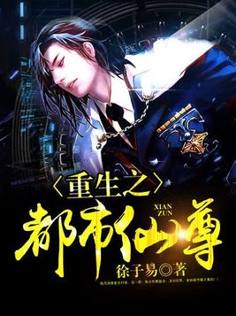 重生之都市仙尊