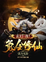 玄幻：我！氪金修仙，法力无边！