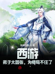 西游:我的弟子们过于嚣张 诸天道场