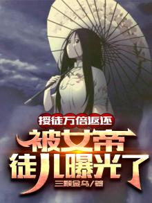 授徒万倍返还,被女帝徒儿曝光了TXT下载