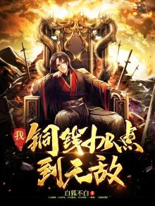 我铜钱加点到无敌TXT
