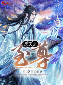 遮天之至尊