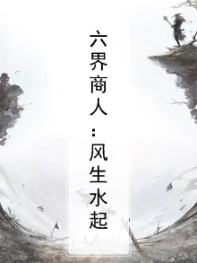 六界商人：风生水起
