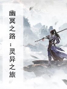 幽冥之路：灵异之旅