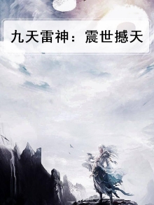 九天雷神：震世撼天