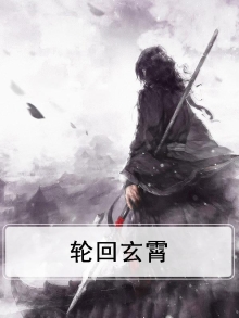 轮回玄霄
