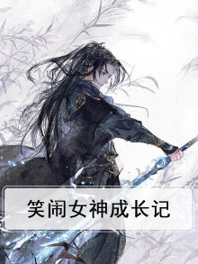 笑闹女神成长记