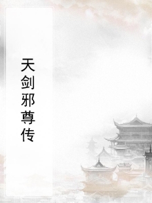 天邪神剑图片