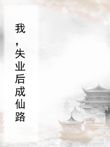 我，失业后成仙路