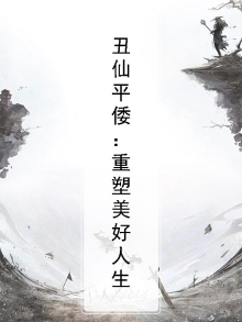 丑仙平倭：重塑美好人生