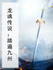 龙魂传说：踏遍九州