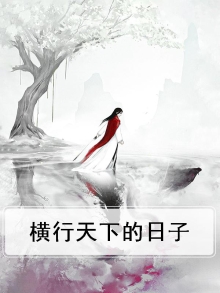 横行天下的日子