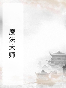 魔法大师是哪个区