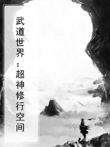 武道世界修个仙