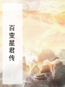 百变星君传