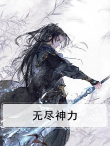 无尽神话